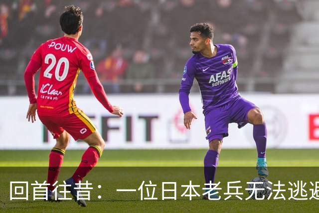 回首往昔：一位日本老兵无法逃避的黑暗记忆
