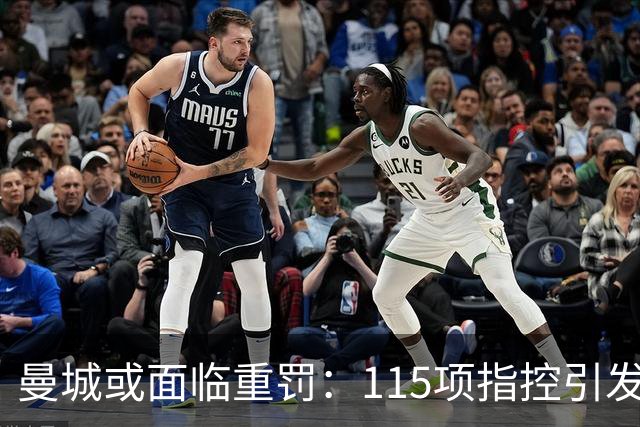 曼城或面临重罚：115项指控引发法律风波，阿联酋介入引发关注